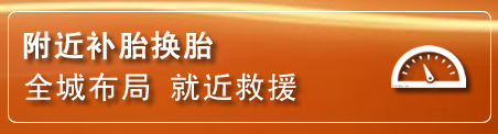 忻府区补胎换胎电话